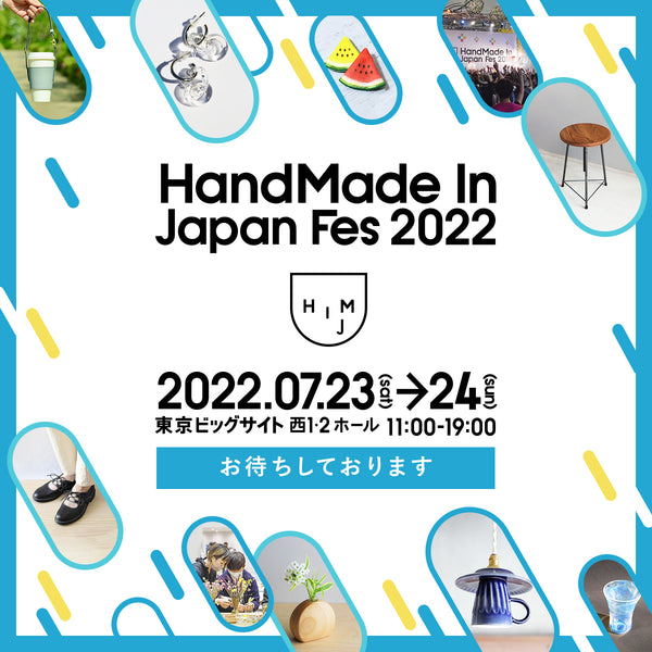 【出展情報】HandMade In Japan Fes 2022