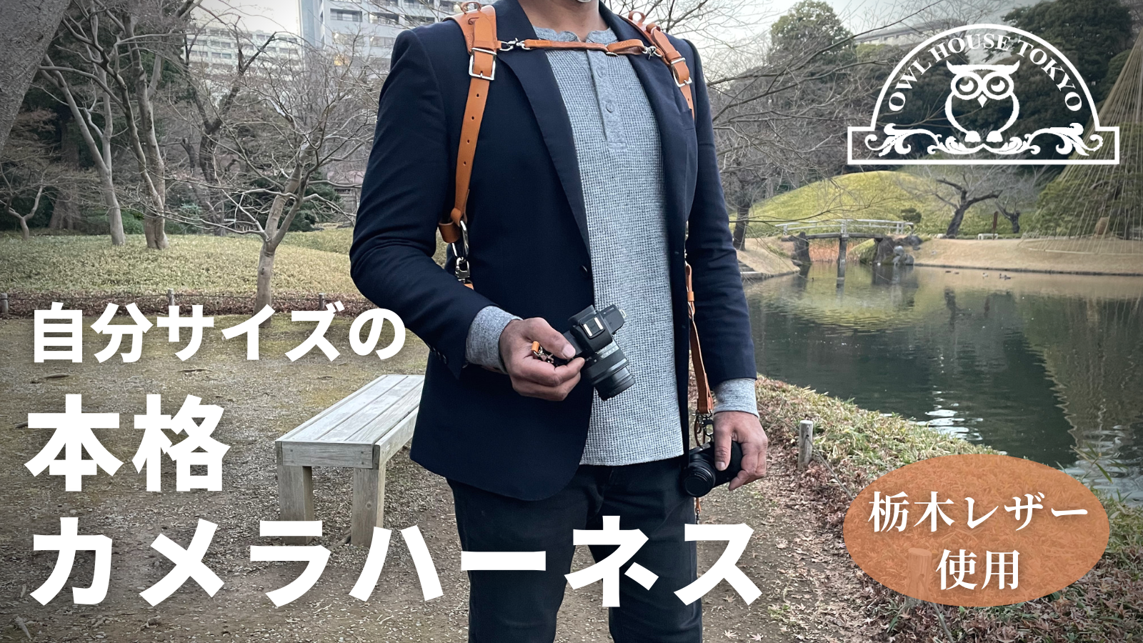 まもなく開始！カメラマンのための本格カメラハーネス